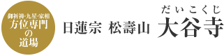 日蓮宗 松壽山 大谷寺