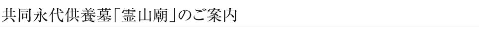 共同永代供養墓「霊山廟」のご案内