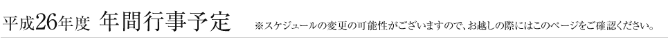 平成26年度・年間行事予定